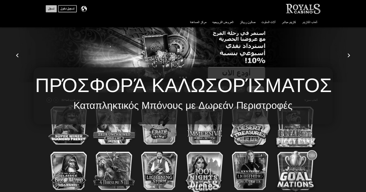 Royals Casino » Επίσημος Ιστότοπος Royals Casino στην Ελλάδα